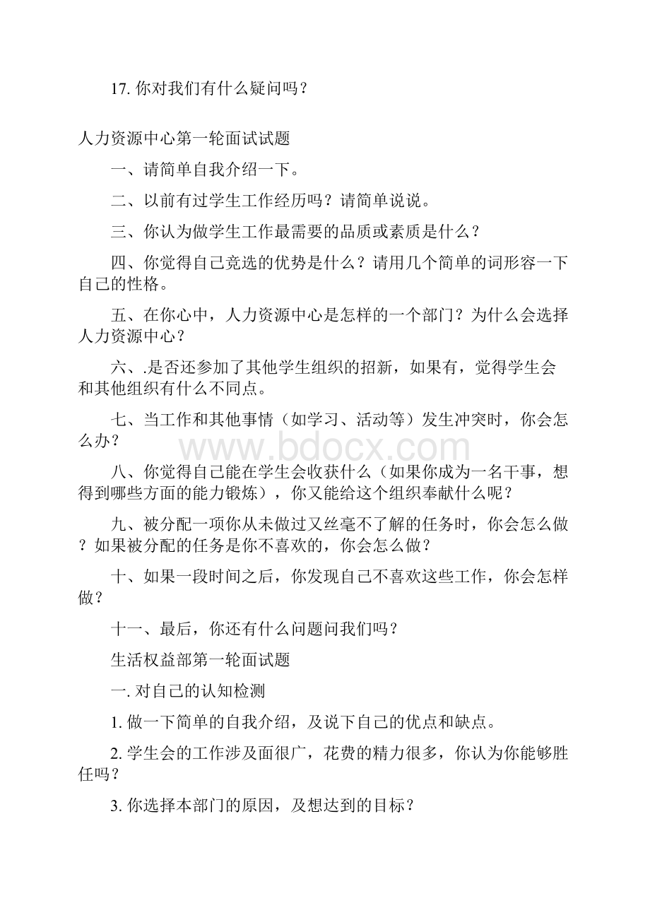 学生会面试之各部门招新第一轮面习题目.docx_第2页