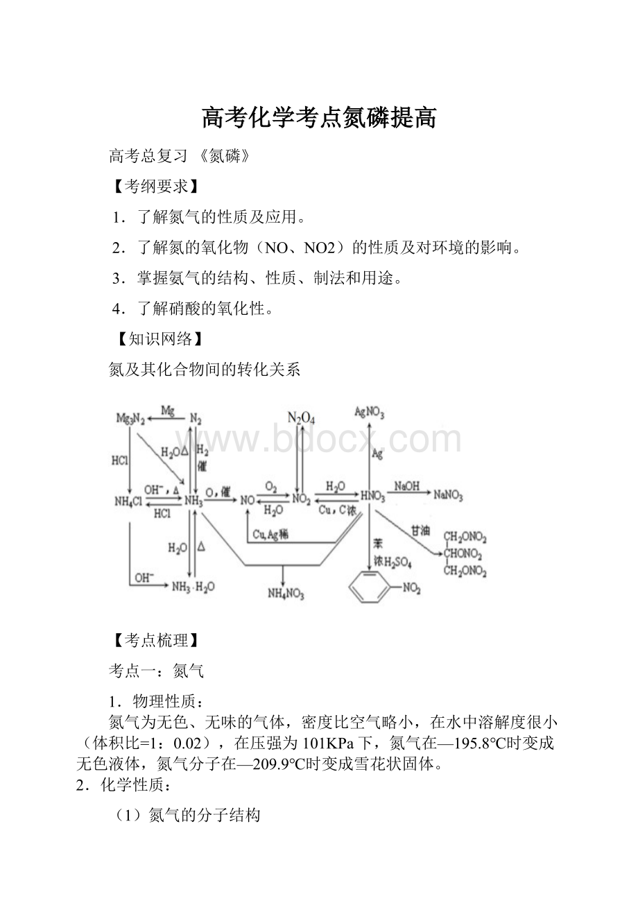 高考化学考点氮磷提高.docx