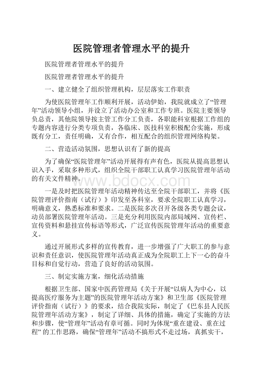 医院管理者管理水平的提升.docx