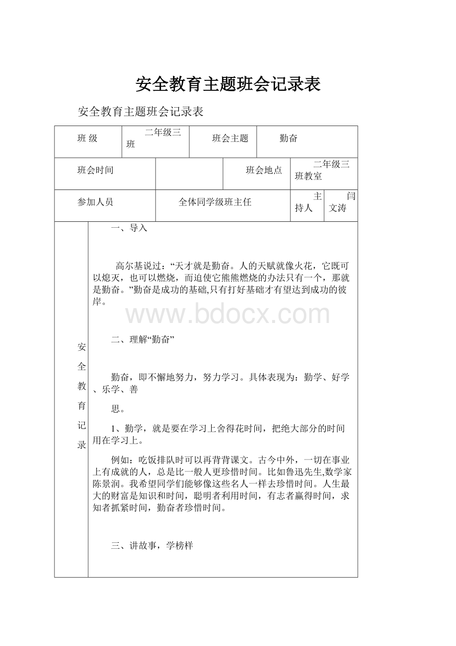 安全教育主题班会记录表.docx_第1页