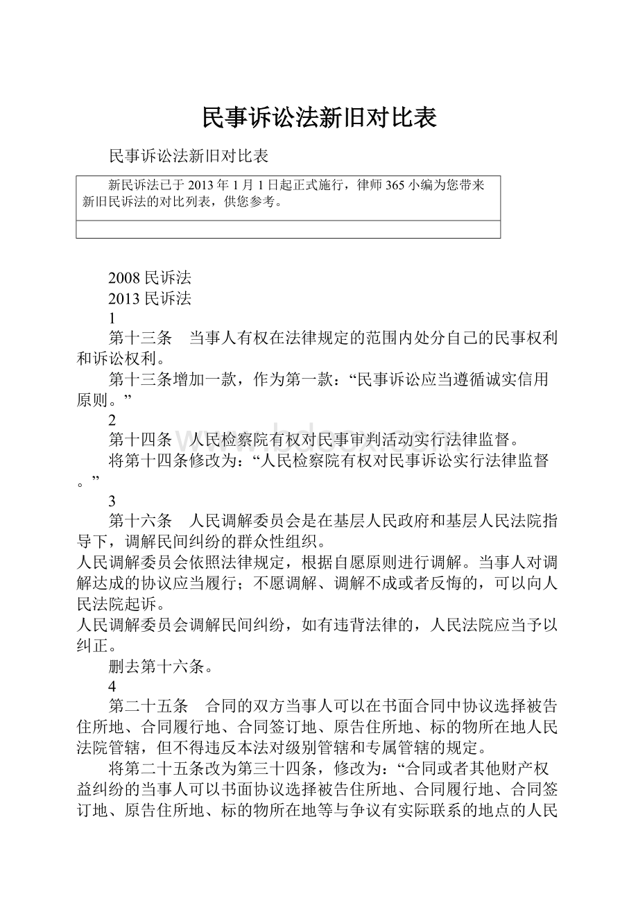 民事诉讼法新旧对比表.docx