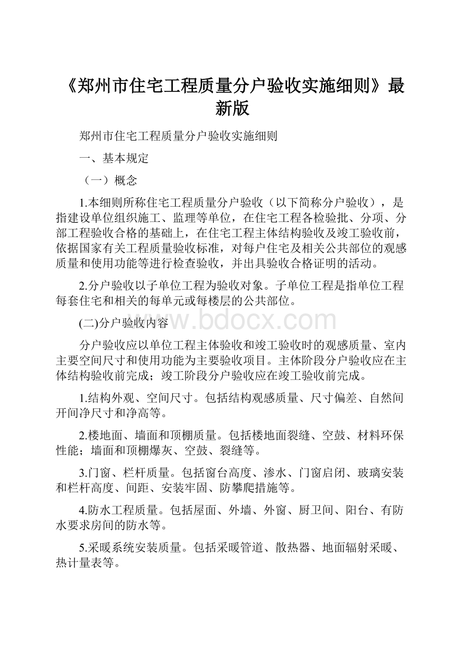 《郑州市住宅工程质量分户验收实施细则》最新版.docx