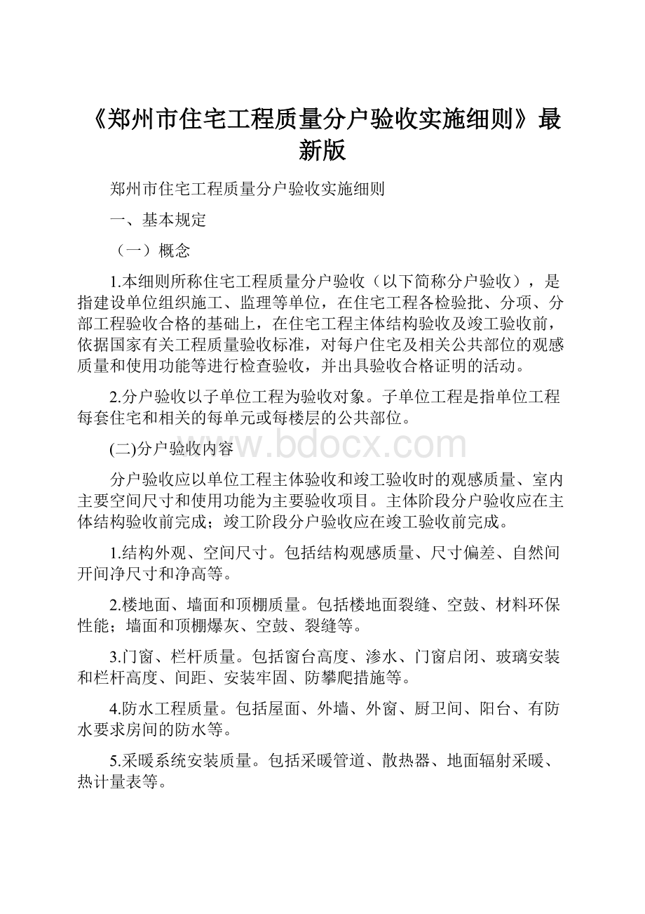 《郑州市住宅工程质量分户验收实施细则》最新版.docx_第1页