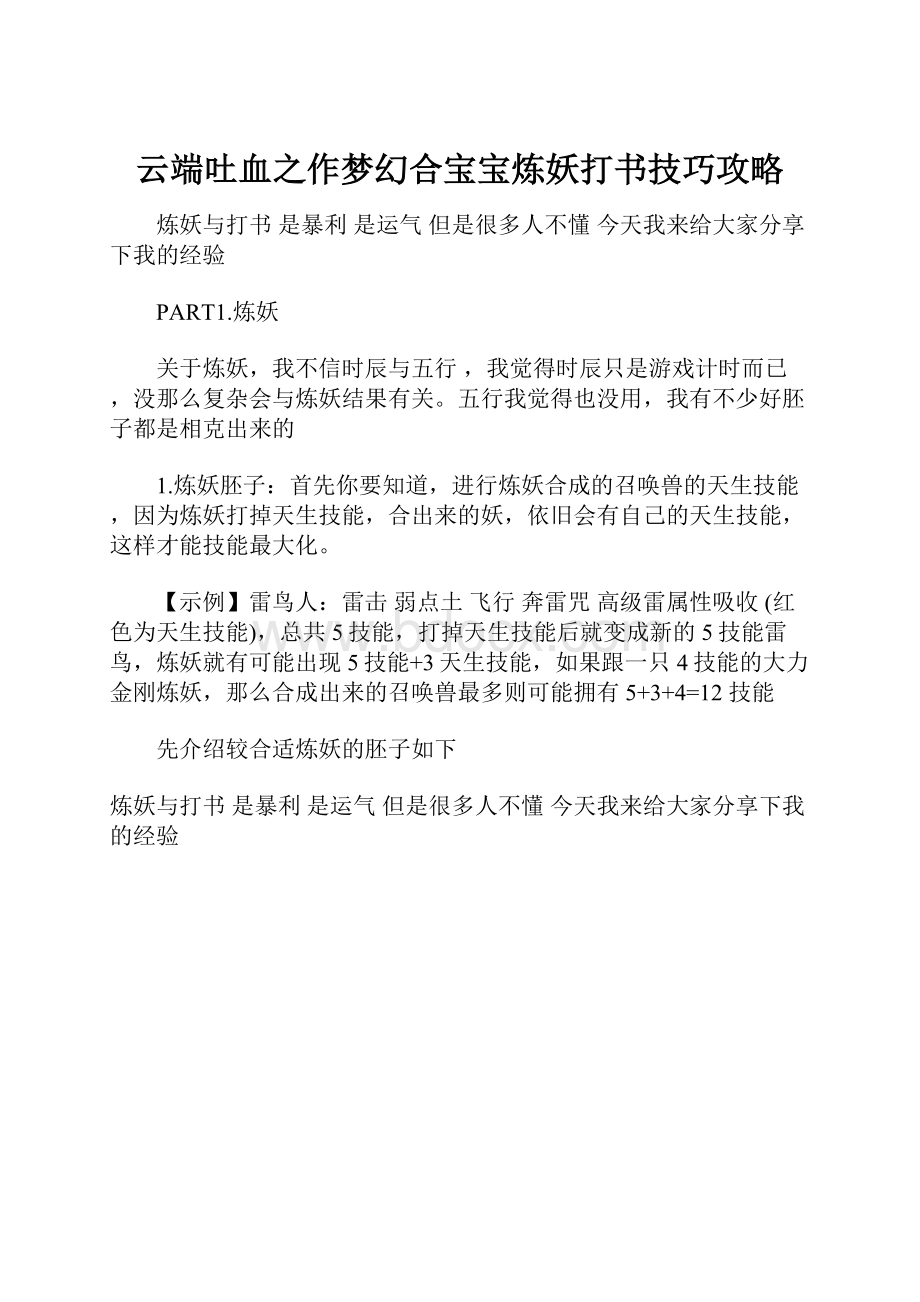 云端吐血之作梦幻合宝宝炼妖打书技巧攻略.docx