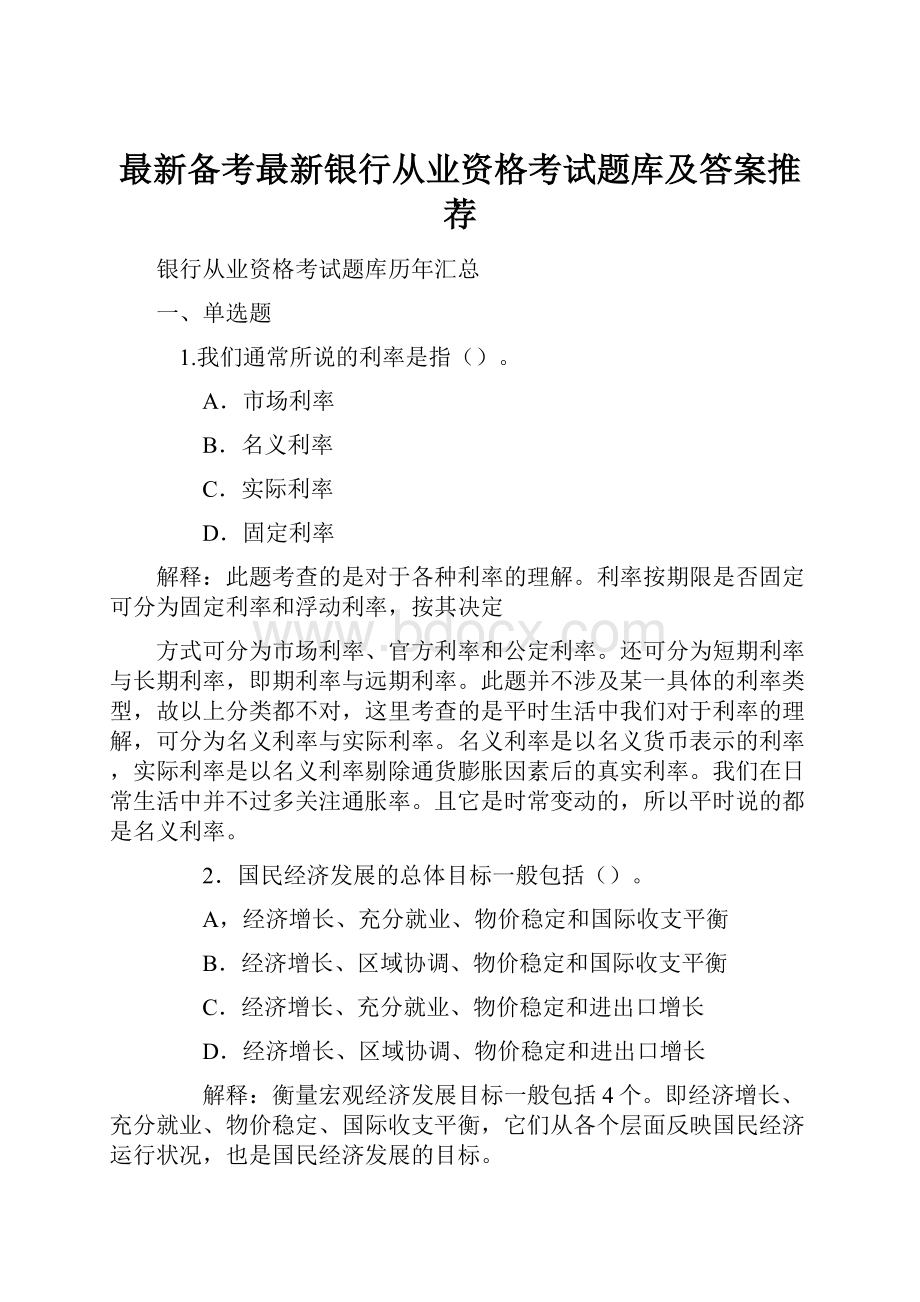 最新备考最新银行从业资格考试题库及答案推荐.docx