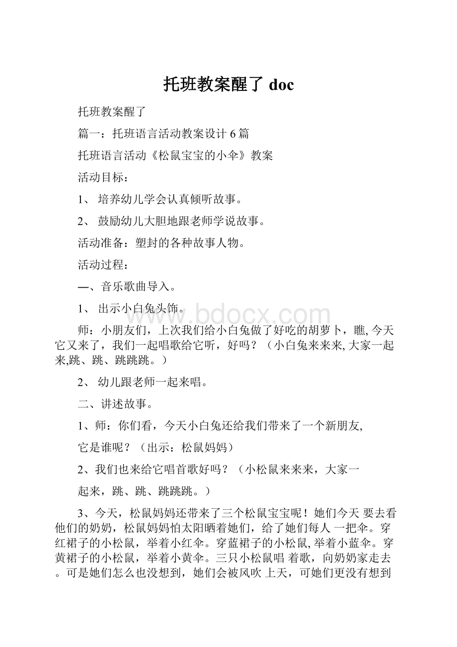 托班教案醒了doc.docx_第1页