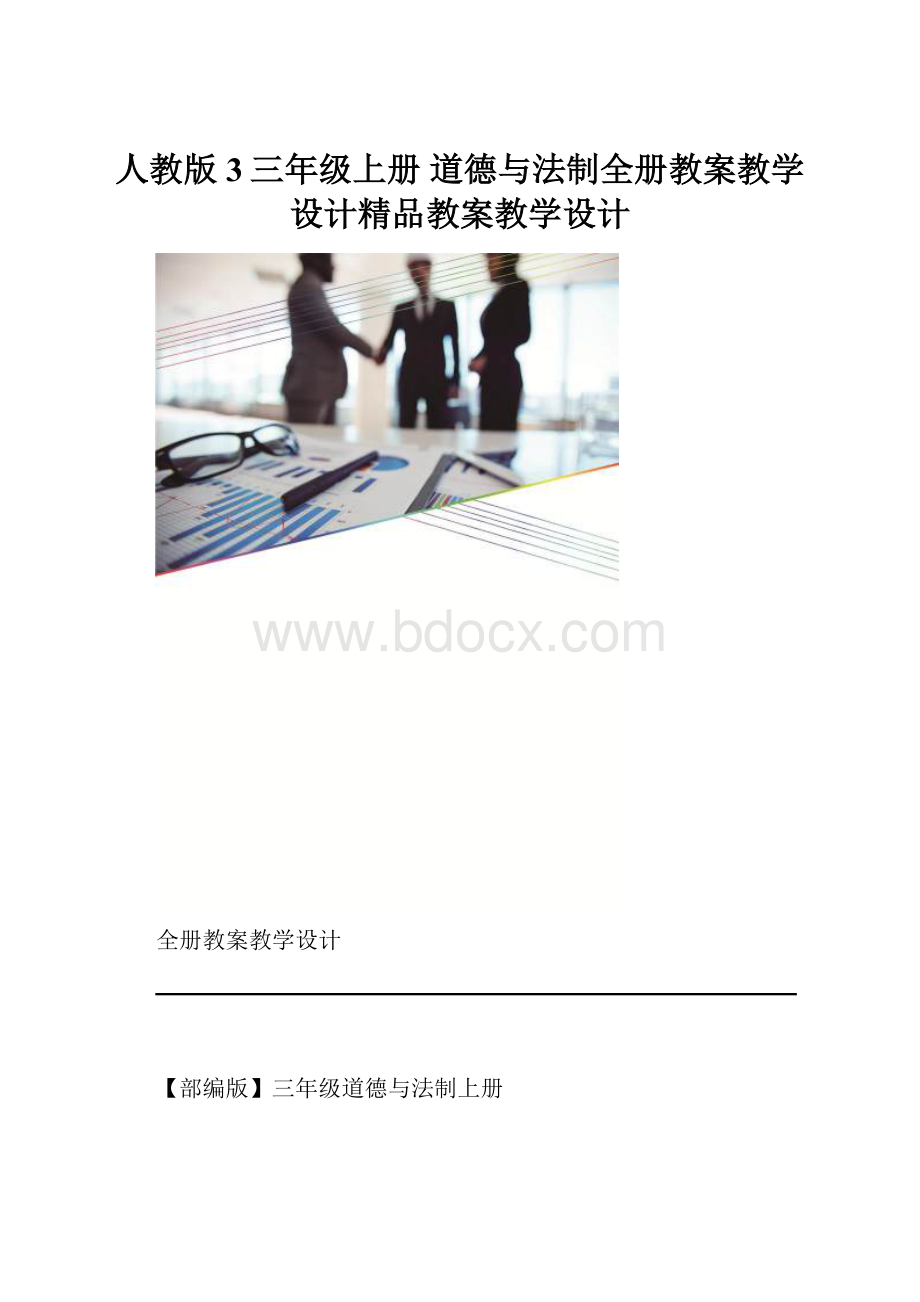 人教版3三年级上册 道德与法制全册教案教学设计精品教案教学设计.docx_第1页