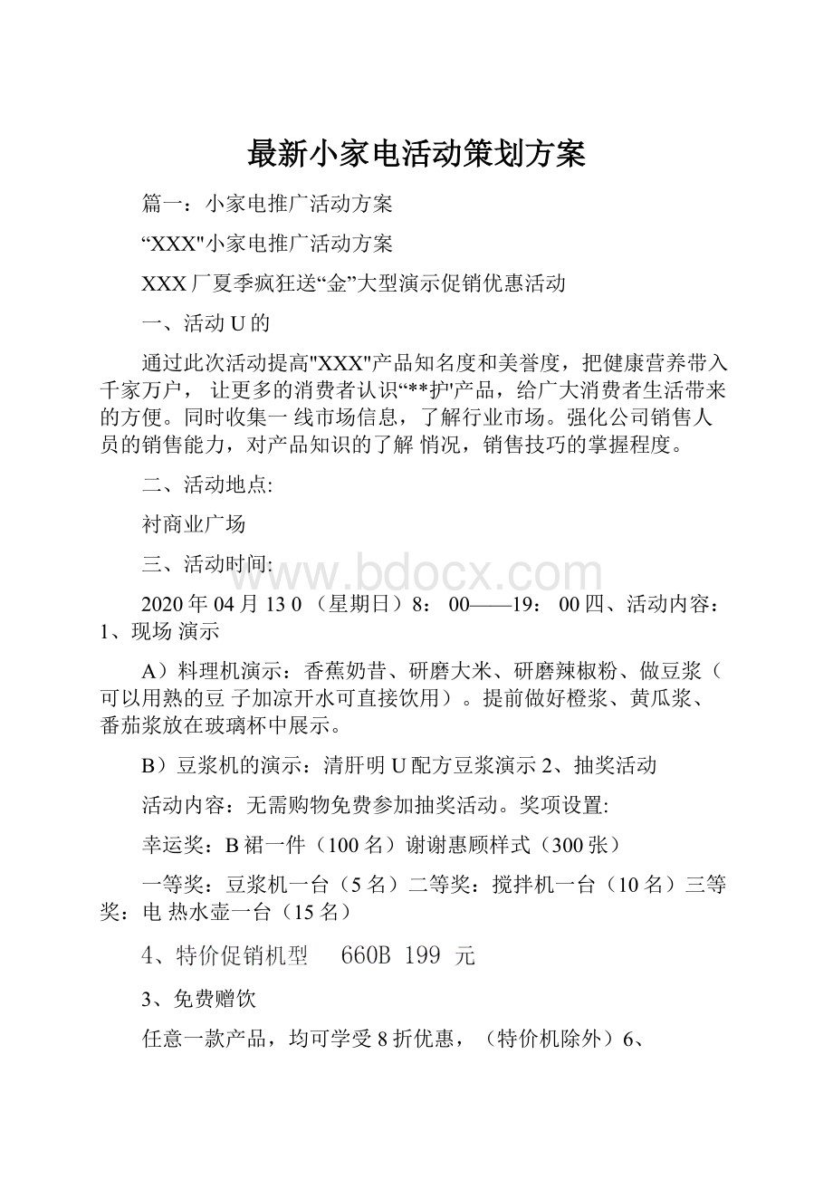 最新小家电活动策划方案.docx_第1页