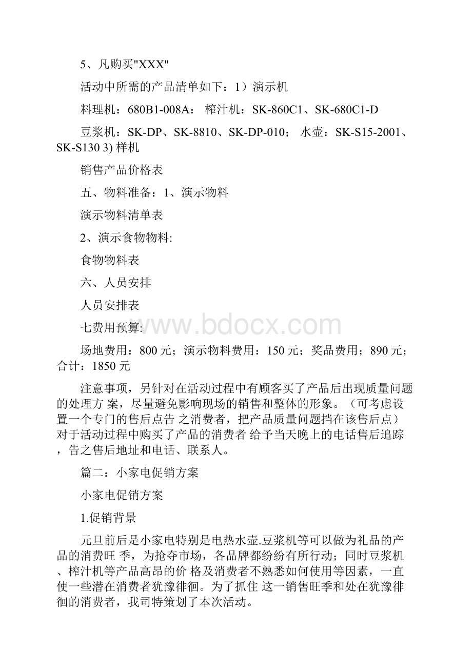 最新小家电活动策划方案.docx_第2页