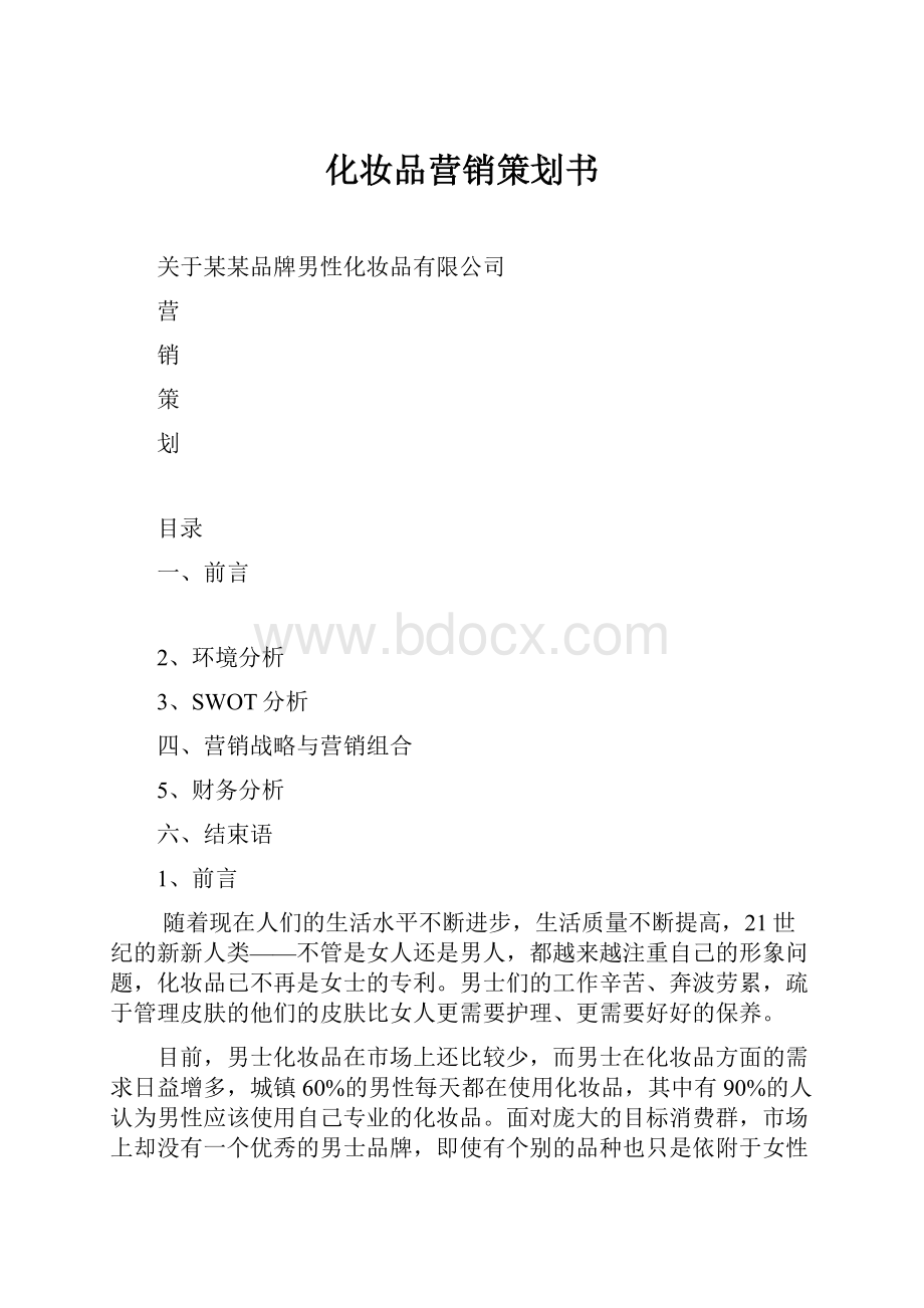 化妆品营销策划书.docx