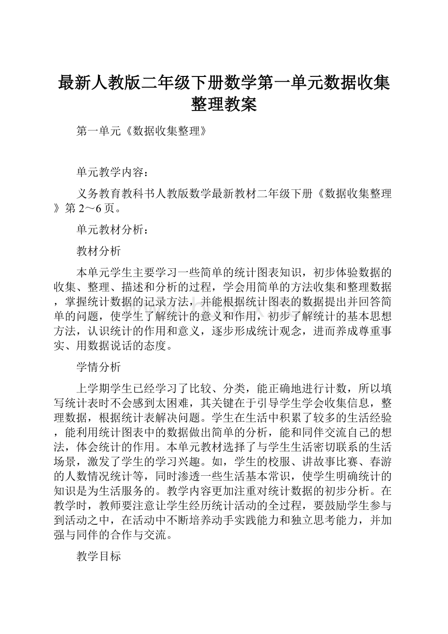 最新人教版二年级下册数学第一单元数据收集整理教案.docx_第1页