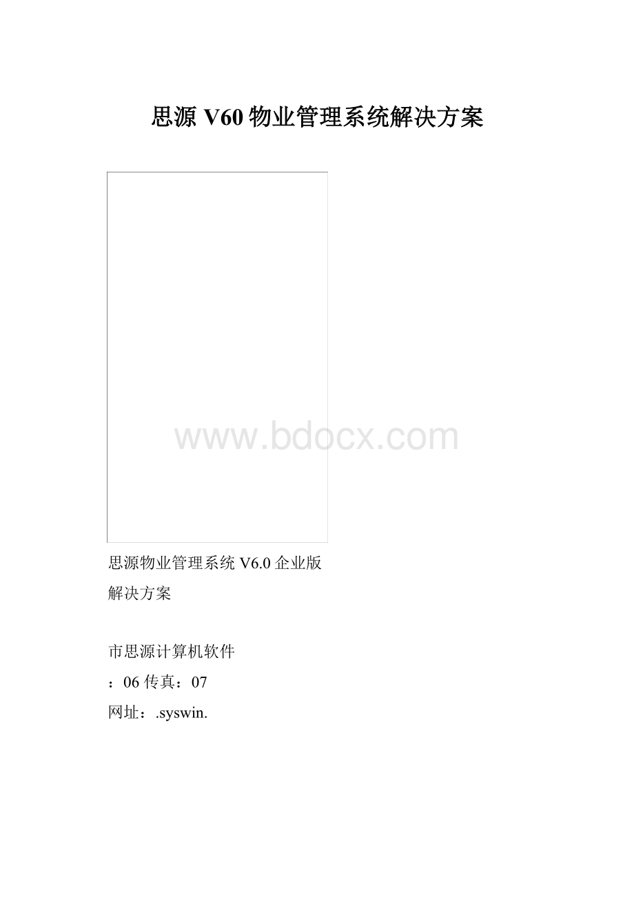 思源V60物业管理系统解决方案.docx