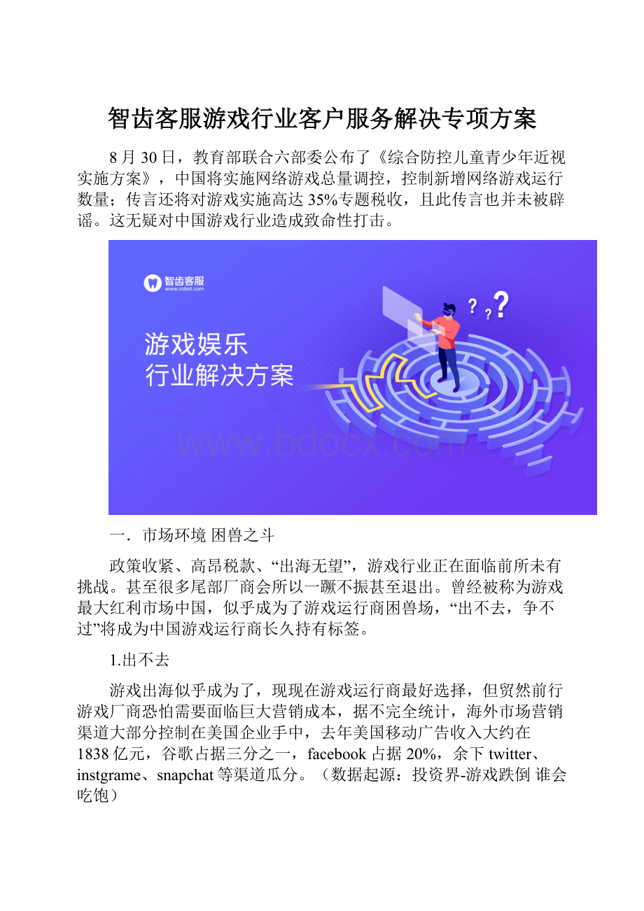 智齿客服游戏行业客户服务解决专项方案.docx_第1页