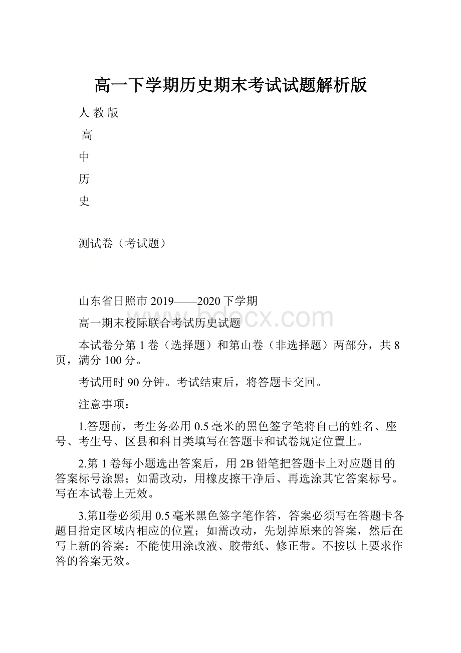 高一下学期历史期末考试试题解析版.docx