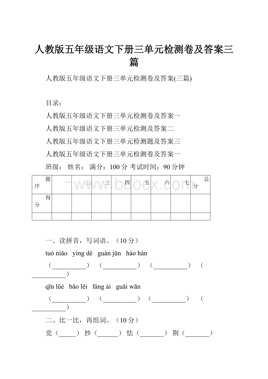 人教版五年级语文下册三单元检测卷及答案三篇.docx