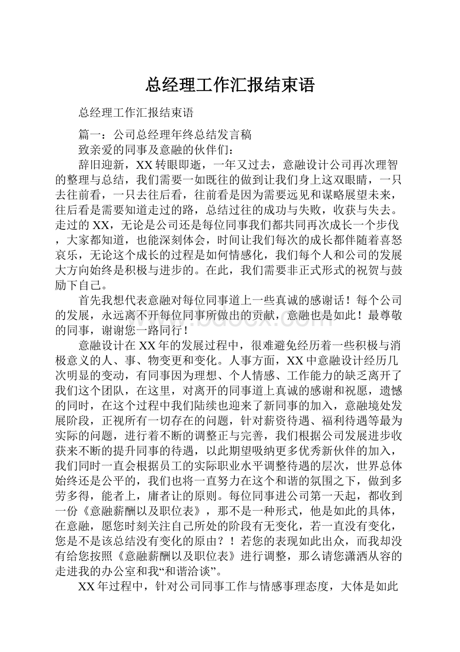 总经理工作汇报结束语.docx