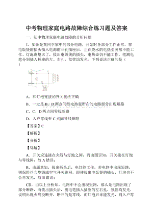 中考物理家庭电路故障综合练习题及答案.docx