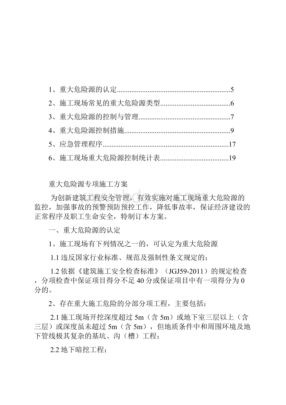 重大危险源专项施工方案.docx_第3页