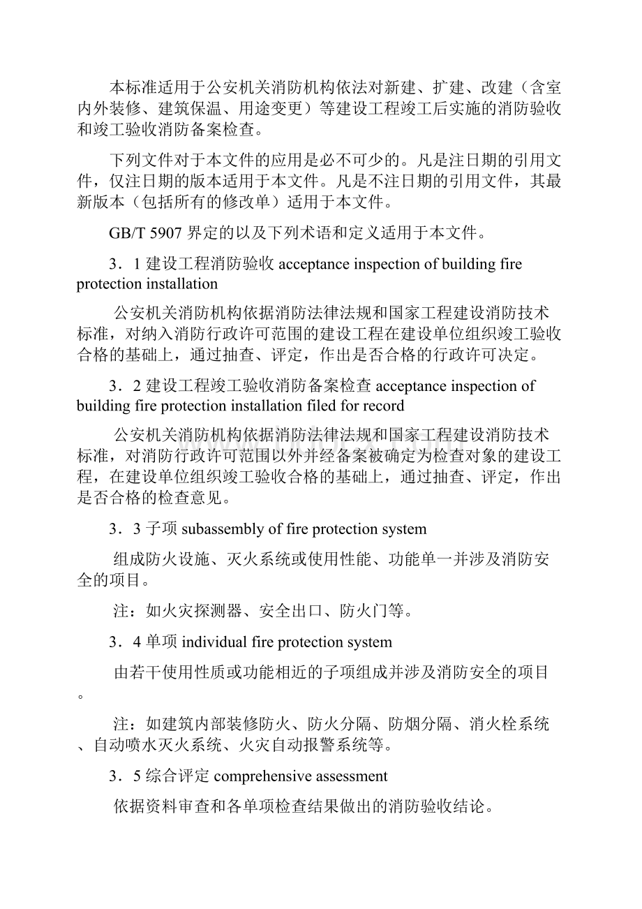 建设工程消防验收评定规则GA838.docx_第3页