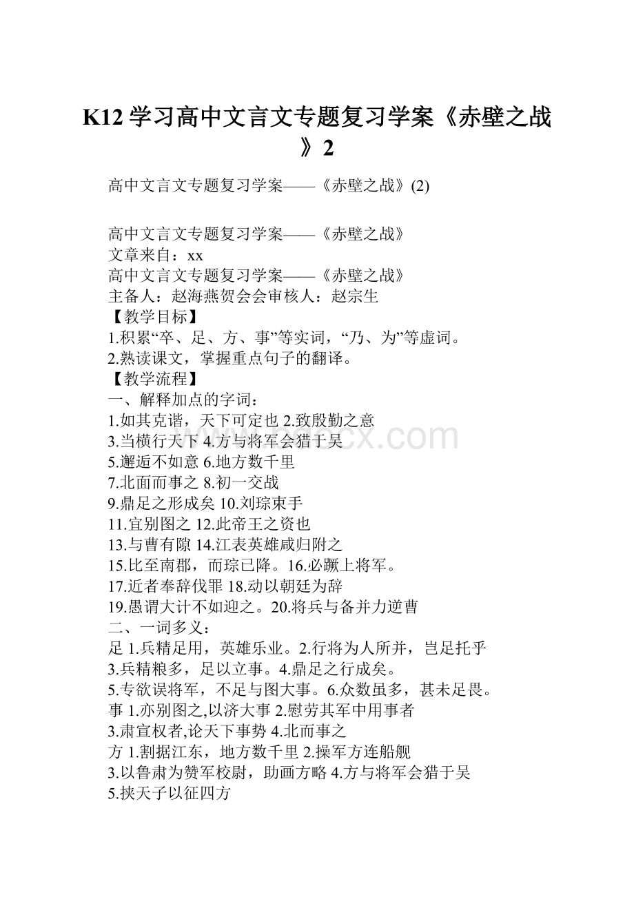 K12学习高中文言文专题复习学案《赤壁之战》2.docx