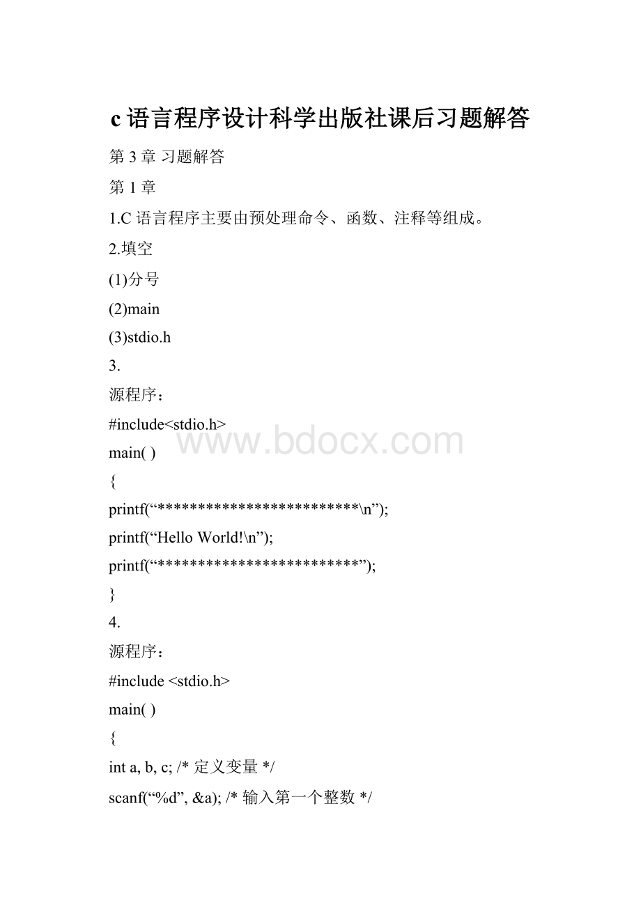 c语言程序设计科学出版社课后习题解答.docx_第1页