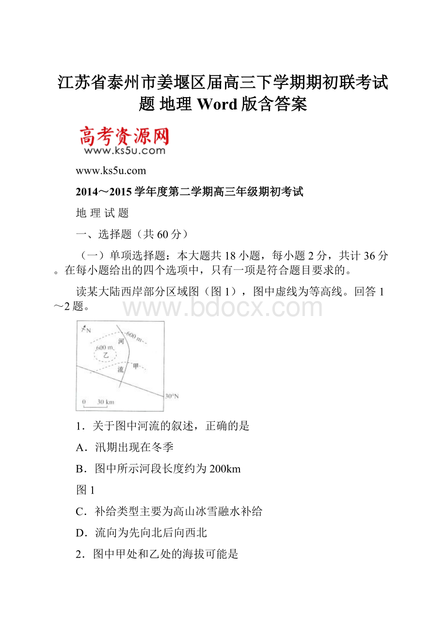 江苏省泰州市姜堰区届高三下学期期初联考试题 地理 Word版含答案.docx_第1页