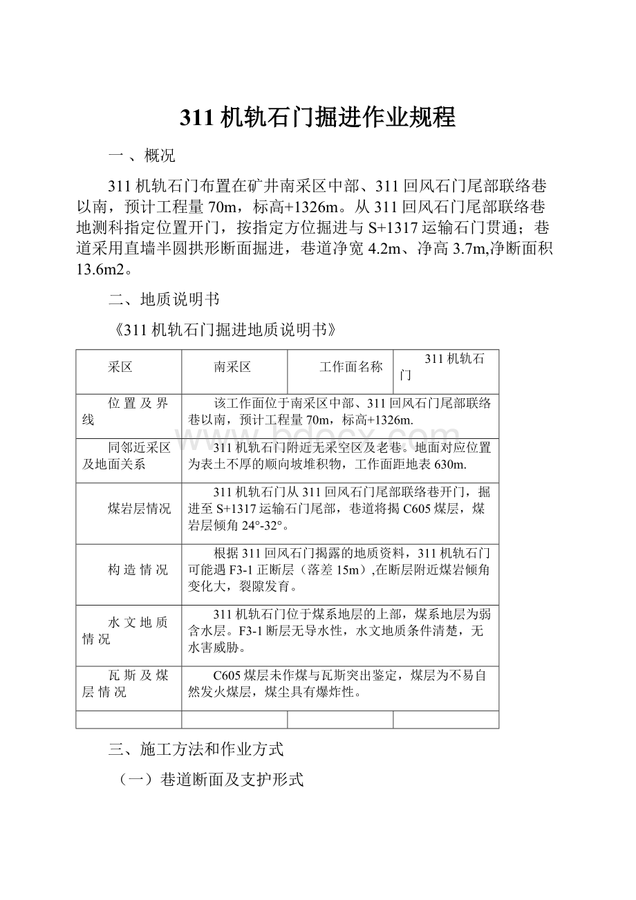 311机轨石门掘进作业规程.docx_第1页