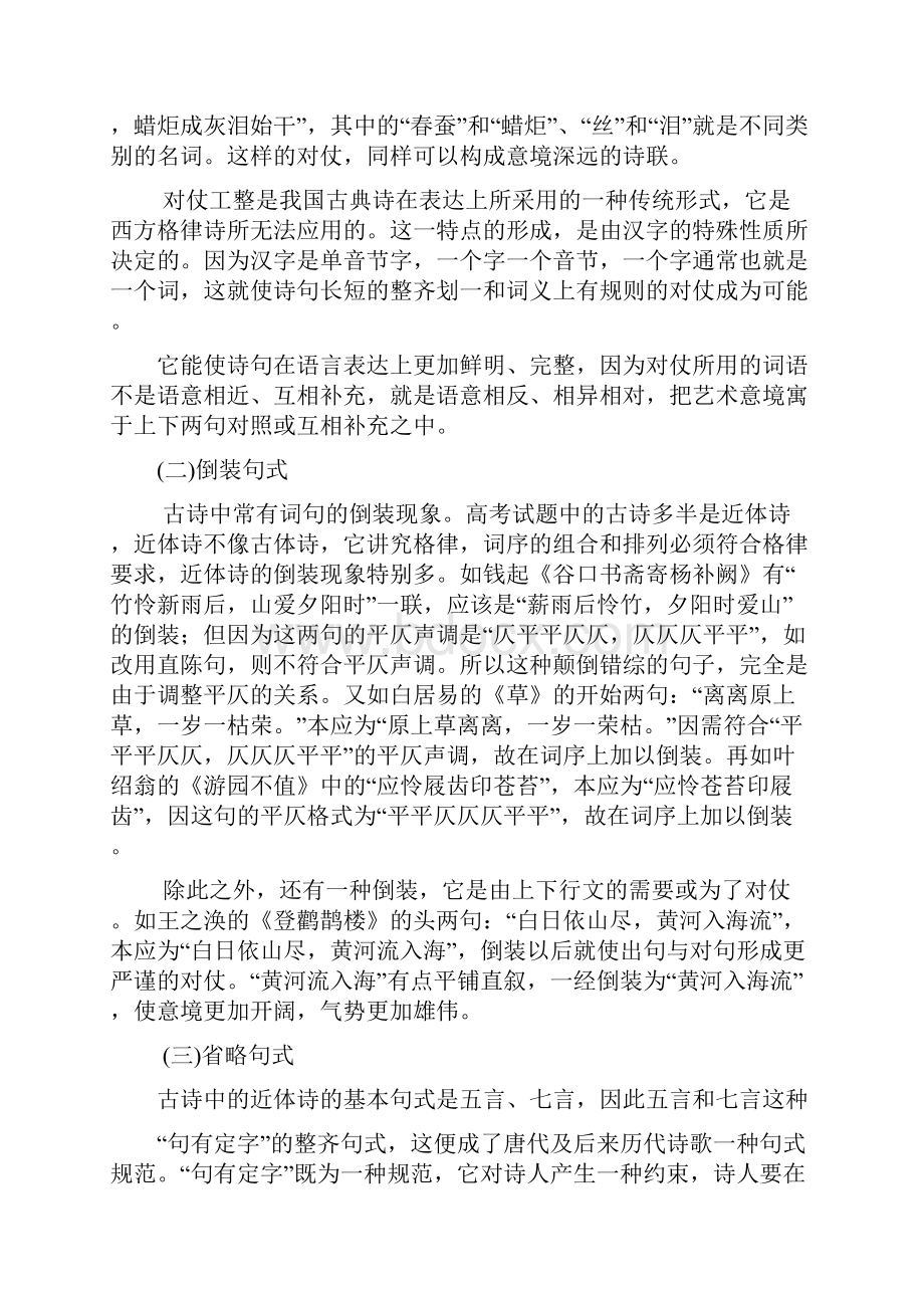 把握古典诗词的句法结构感悟古典诗词的修辞手法.docx_第2页