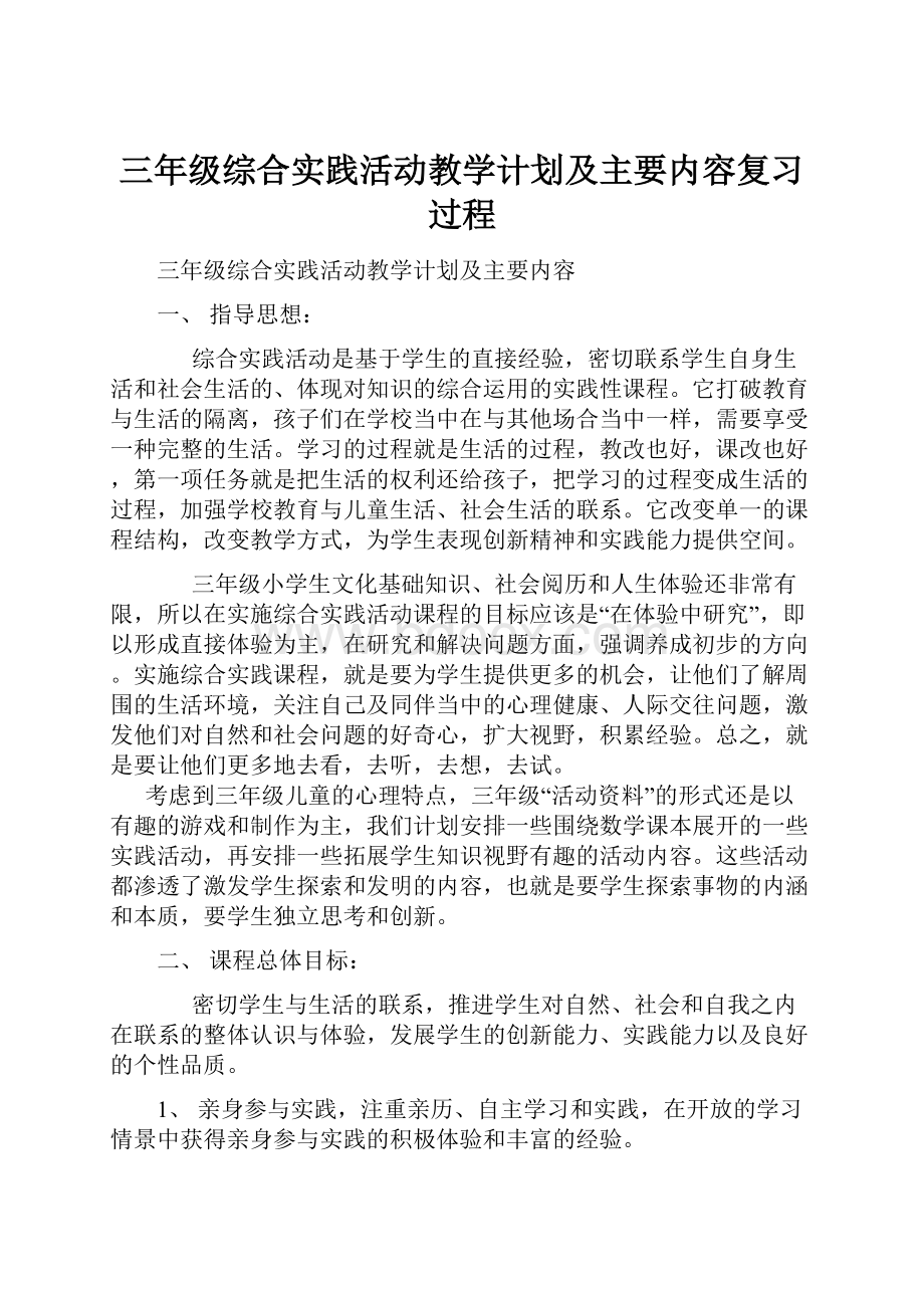 三年级综合实践活动教学计划及主要内容复习过程.docx