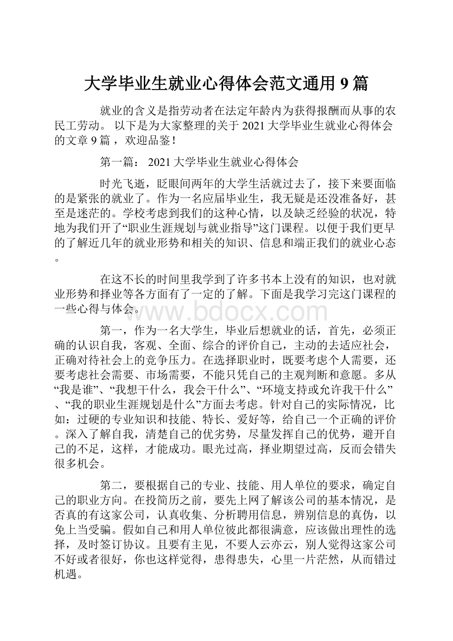 大学毕业生就业心得体会范文通用9篇.docx_第1页