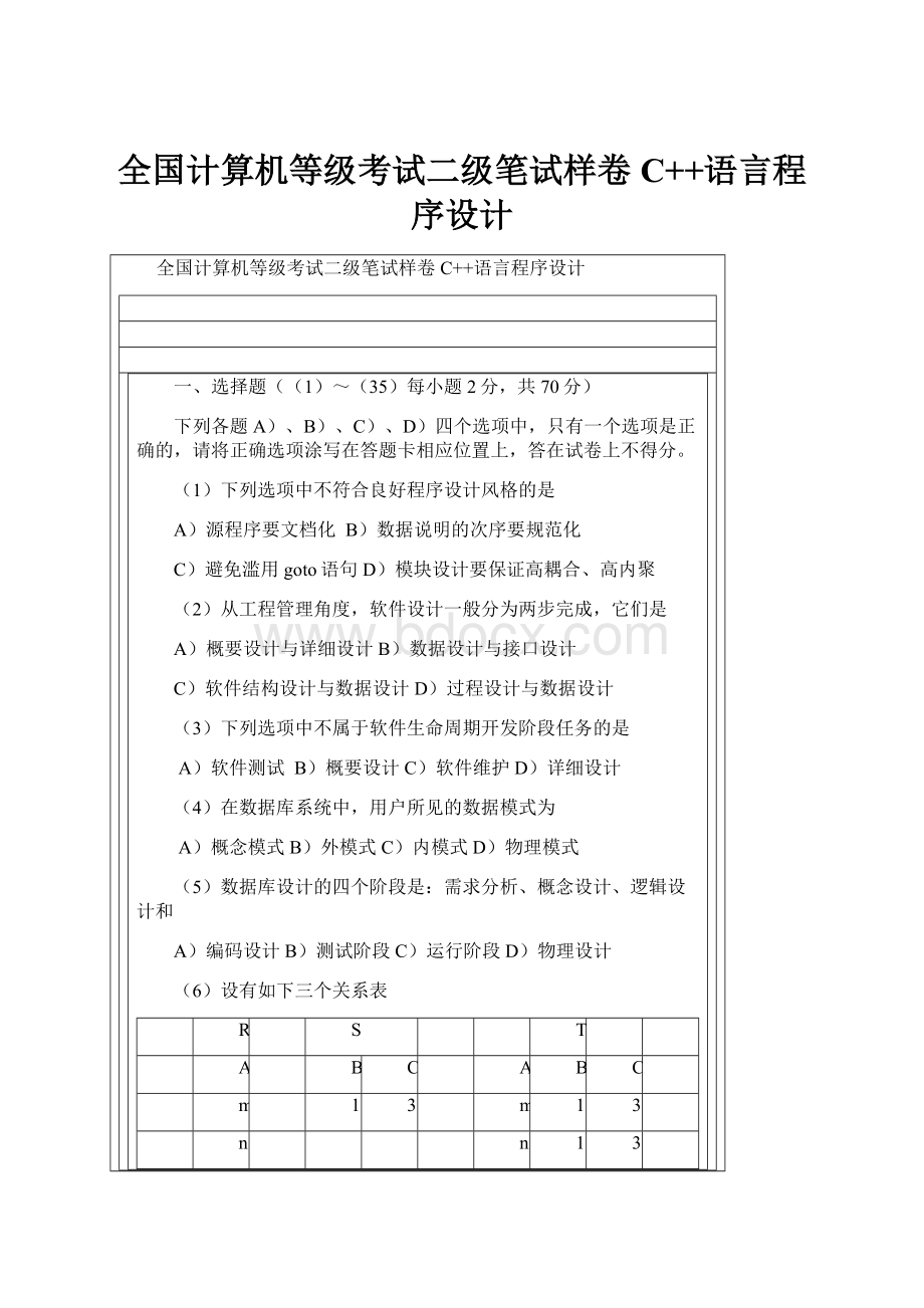 全国计算机等级考试二级笔试样卷C++语言程序设计.docx