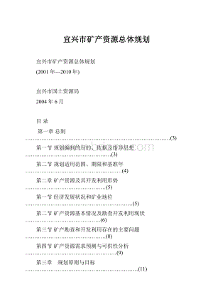 宜兴市矿产资源总体规划.docx