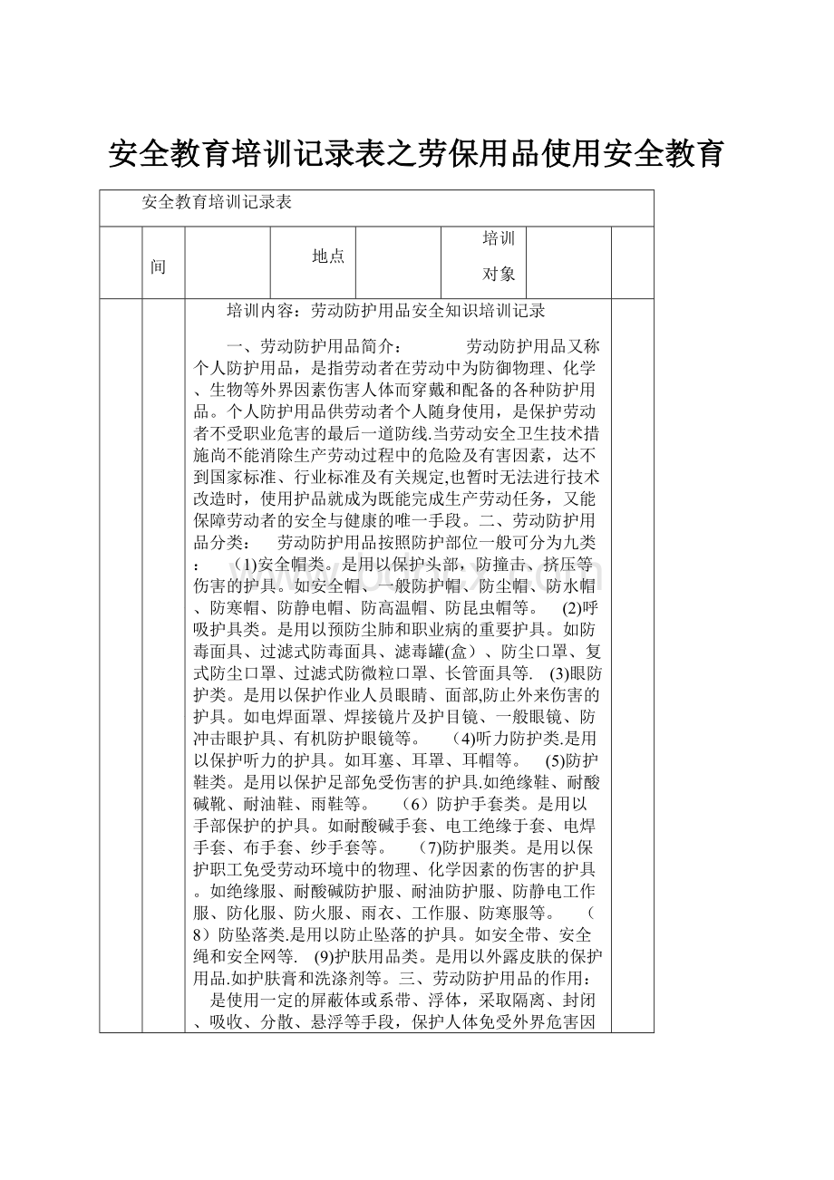 安全教育培训记录表之劳保用品使用安全教育.docx