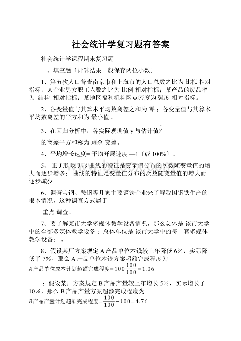 社会统计学复习题有答案.docx_第1页