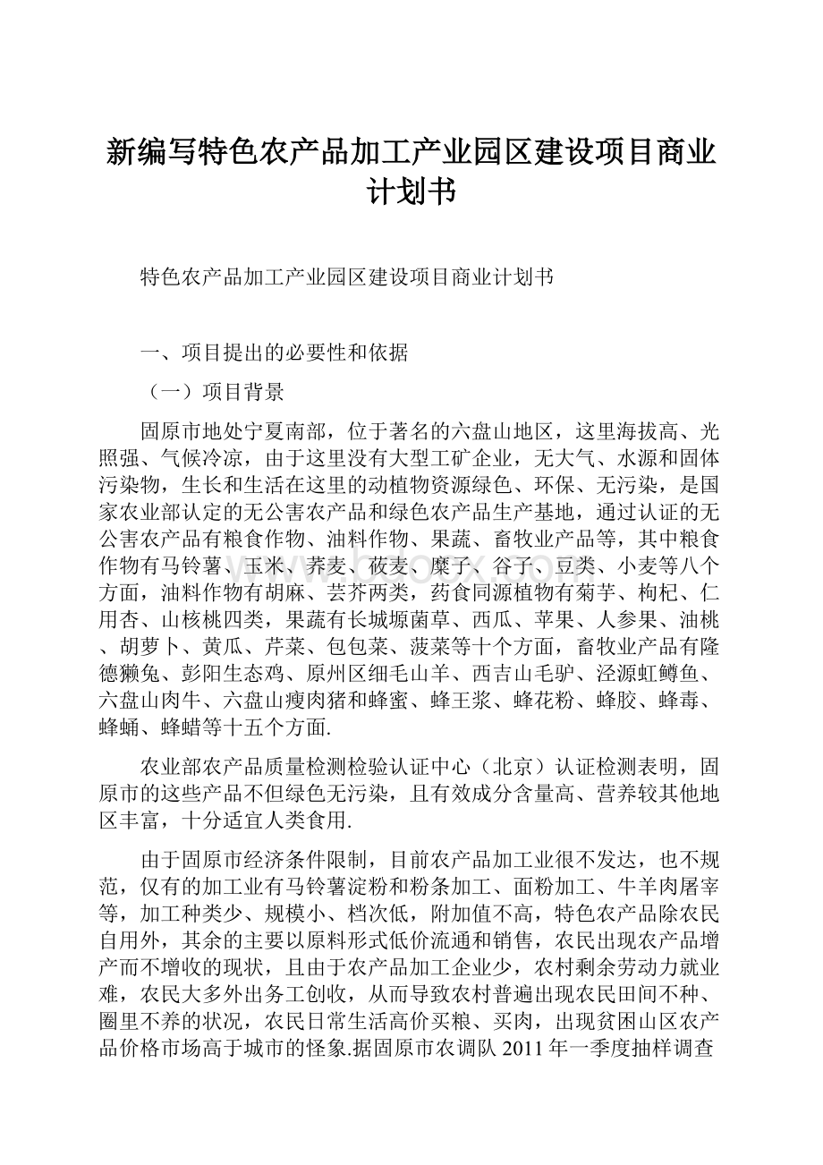 新编写特色农产品加工产业园区建设项目商业计划书.docx_第1页