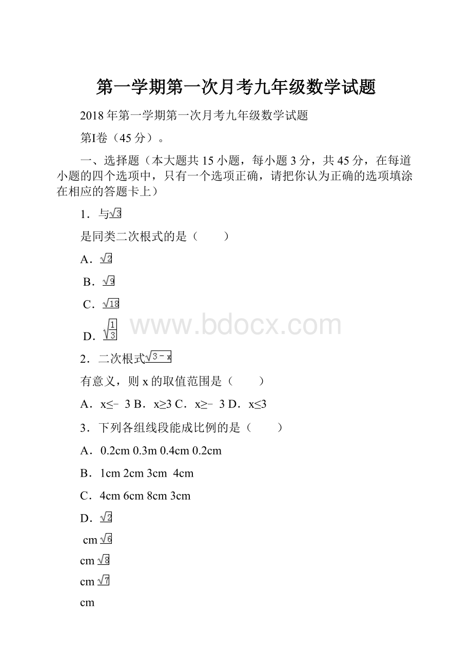 第一学期第一次月考九年级数学试题.docx_第1页