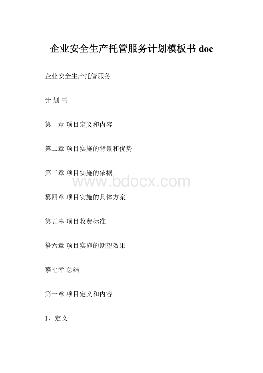 企业安全生产托管服务计划模板书doc.docx_第1页