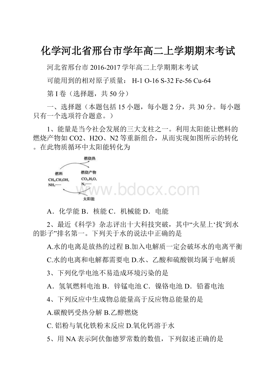 化学河北省邢台市学年高二上学期期末考试.docx