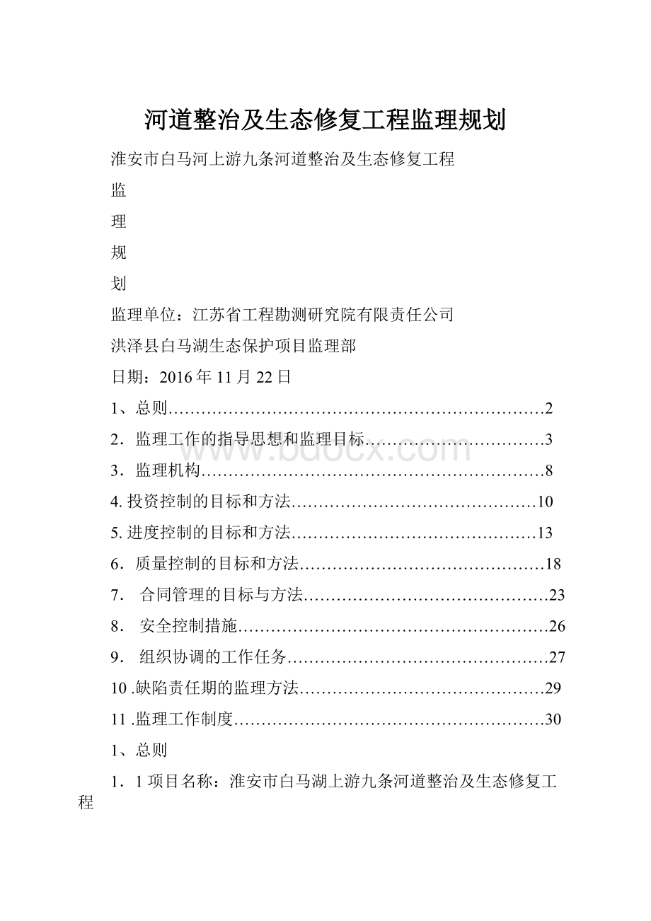 河道整治及生态修复工程监理规划.docx_第1页