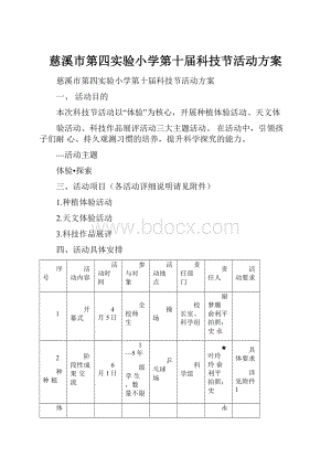 慈溪市第四实验小学第十届科技节活动方案.docx