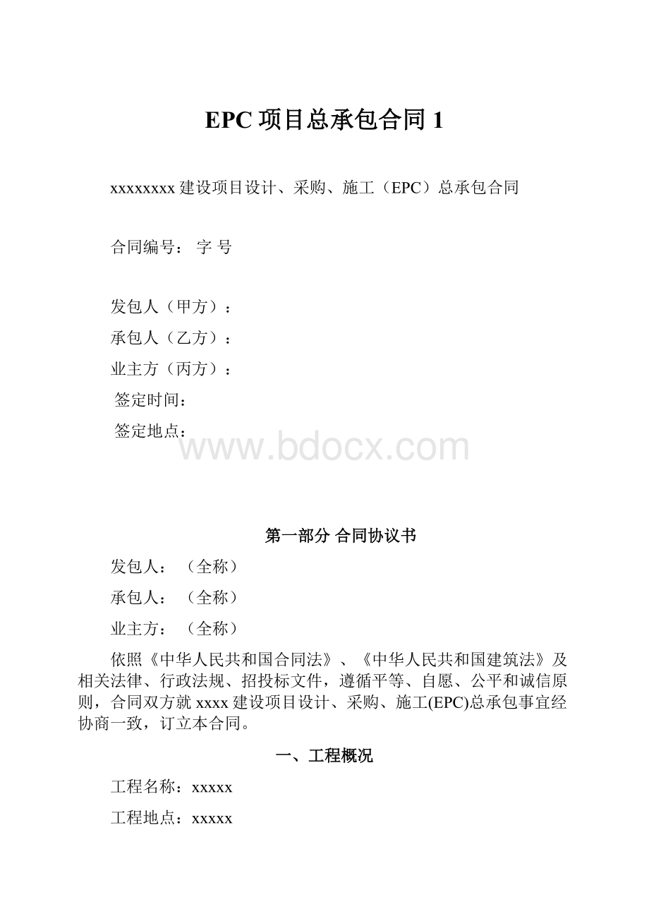 EPC项目总承包合同 1.docx_第1页