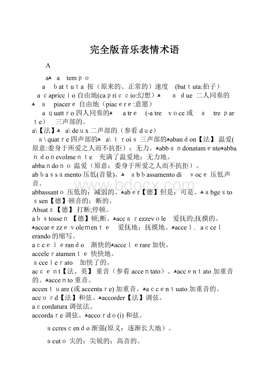 完全版音乐表情术语.docx_第1页