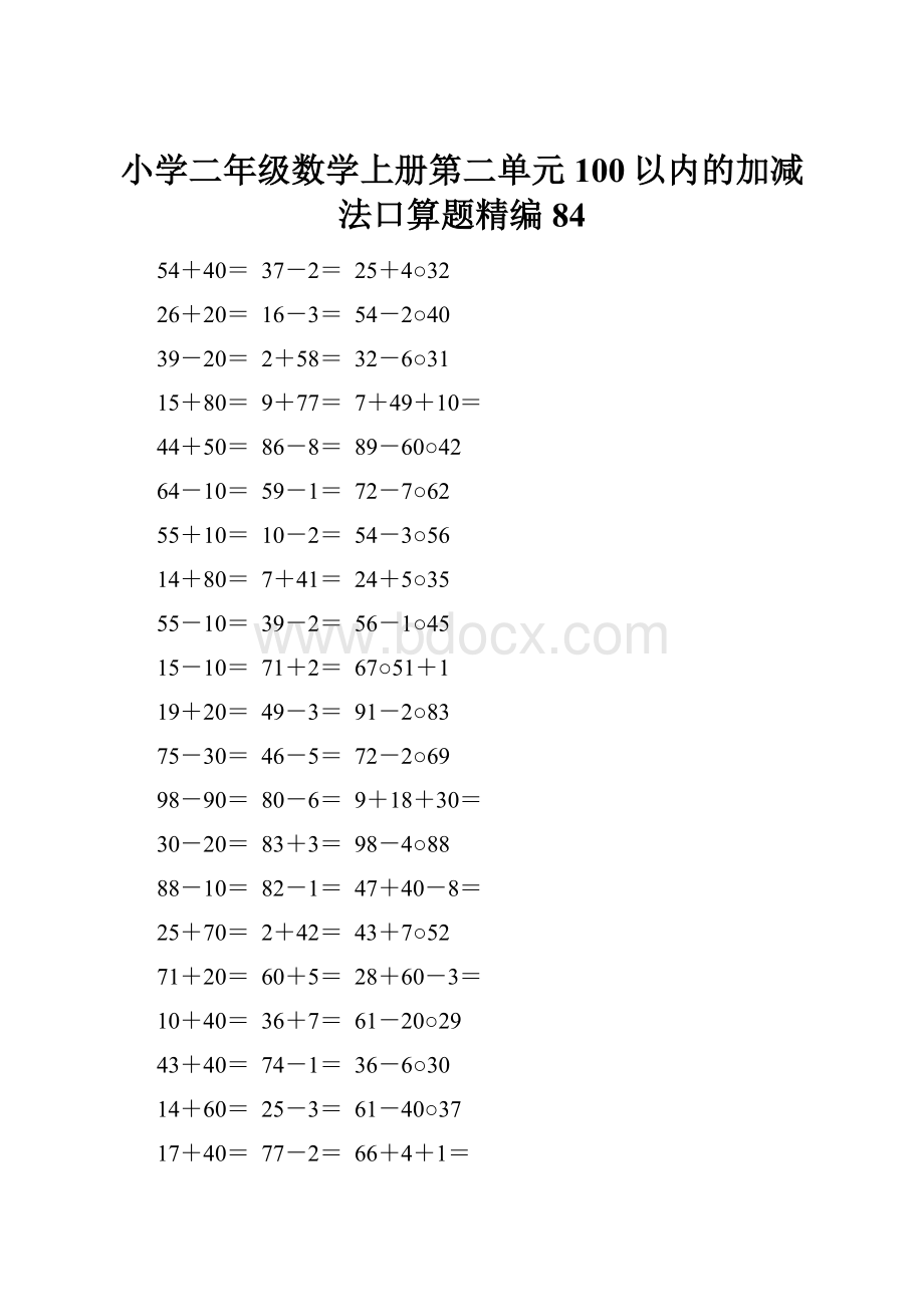 小学二年级数学上册第二单元100以内的加减法口算题精编84.docx_第1页