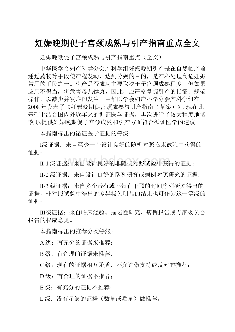 妊娠晚期促子宫颈成熟与引产指南重点全文.docx