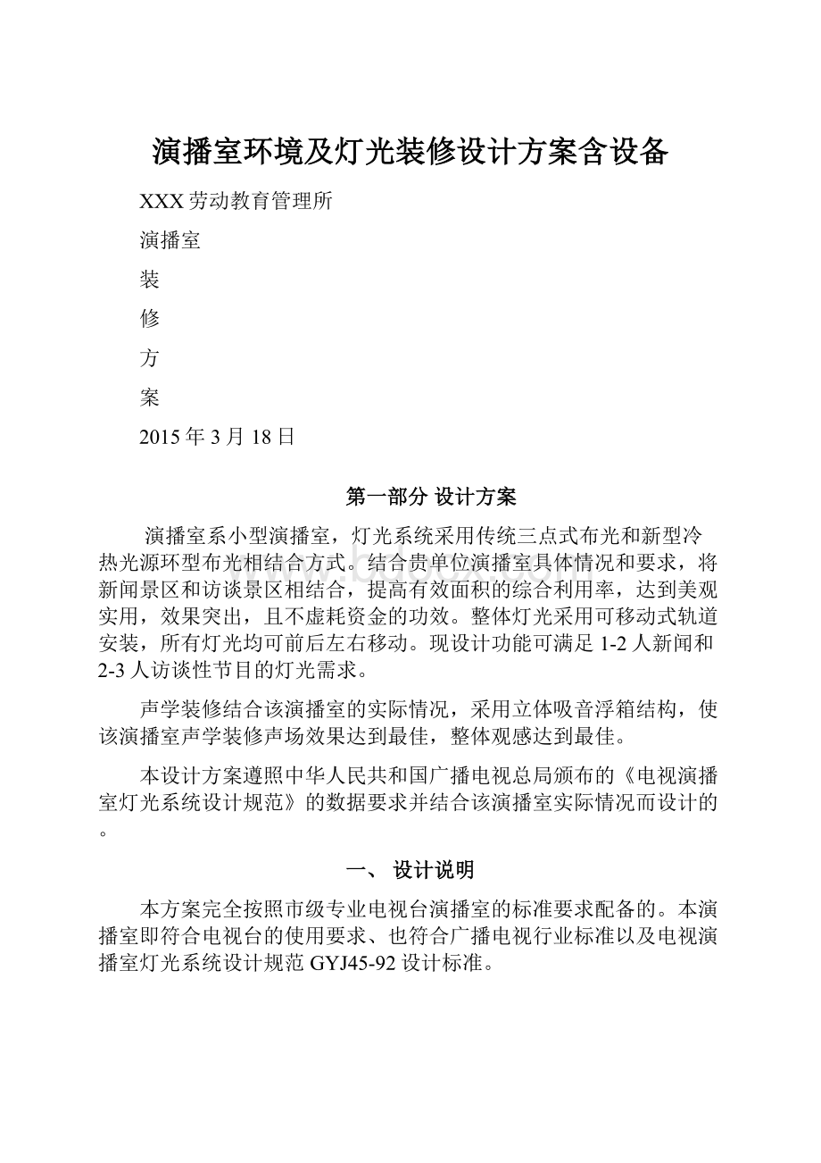 演播室环境及灯光装修设计方案含设备.docx