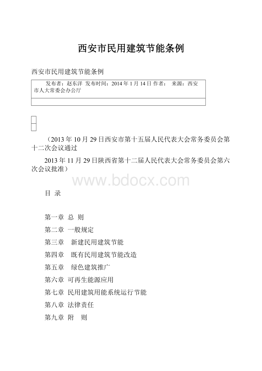 西安市民用建筑节能条例.docx