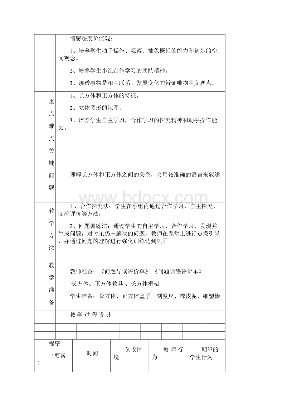 最新人教版数学五下《长方体和正方体的认识》word教案精品教案.docx_第2页