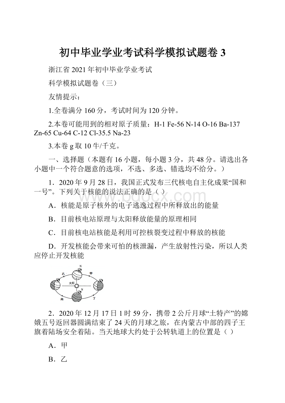 初中毕业学业考试科学模拟试题卷3.docx_第1页