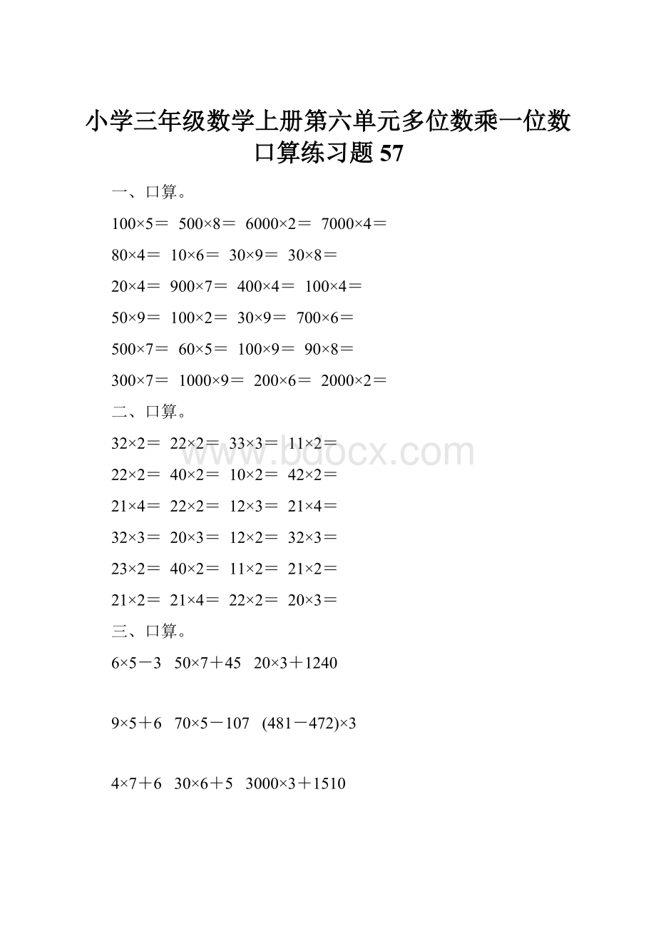 小学三年级数学上册第六单元多位数乘一位数口算练习题57.docx_第1页