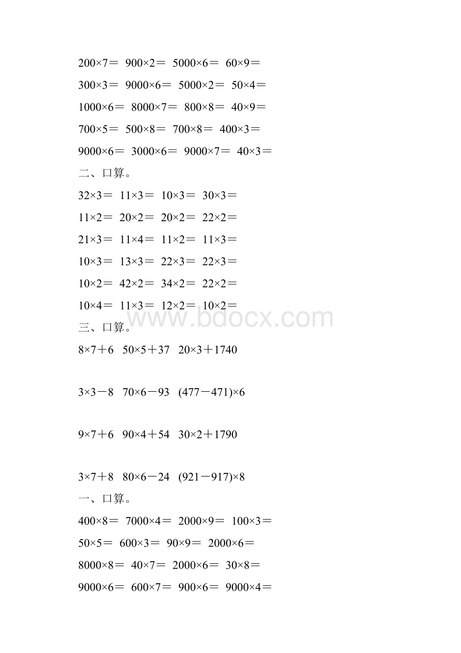 小学三年级数学上册第六单元多位数乘一位数口算练习题57.docx_第3页